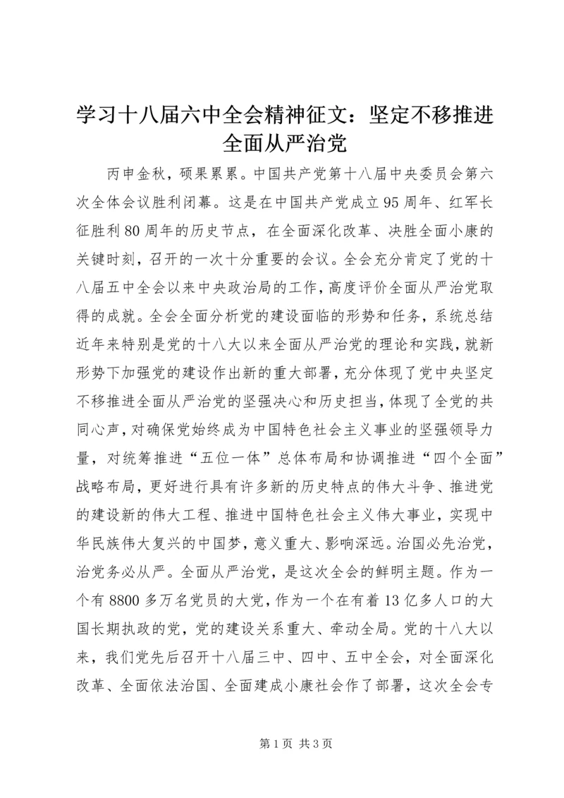 学习十八届六中全会精神征文：坚定不移推进全面从严治党.docx