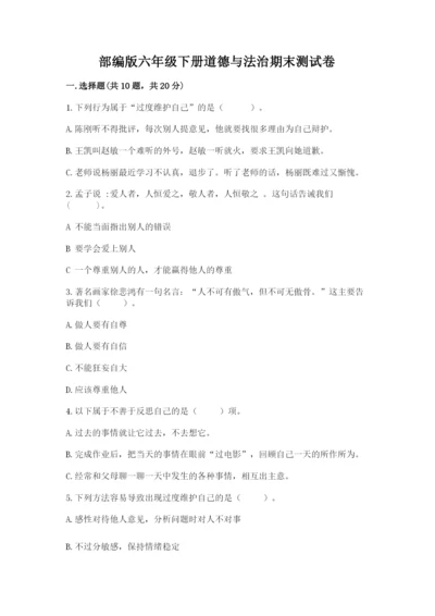 部编版六年级下册道德与法治期末测试卷及完整答案（名师系列）.docx