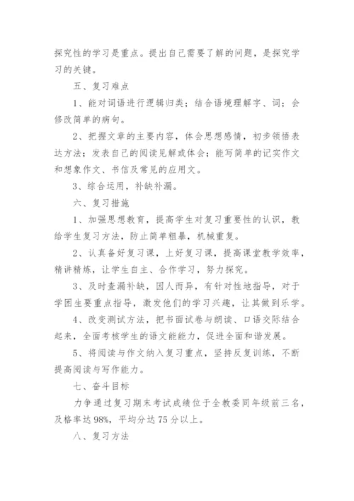 小学六年级语文复习计划.docx