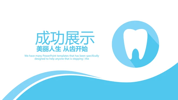 蓝色简约大方医疗牙科口腔护理动态PPT