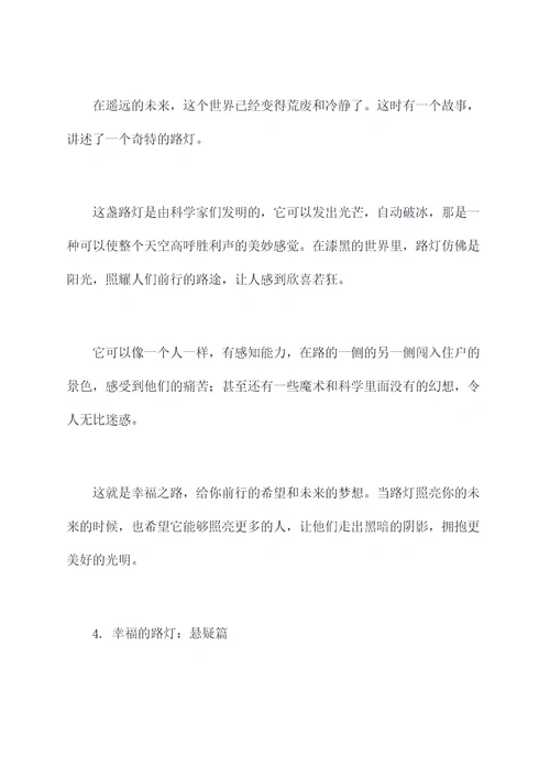 幸福的路灯习作提纲