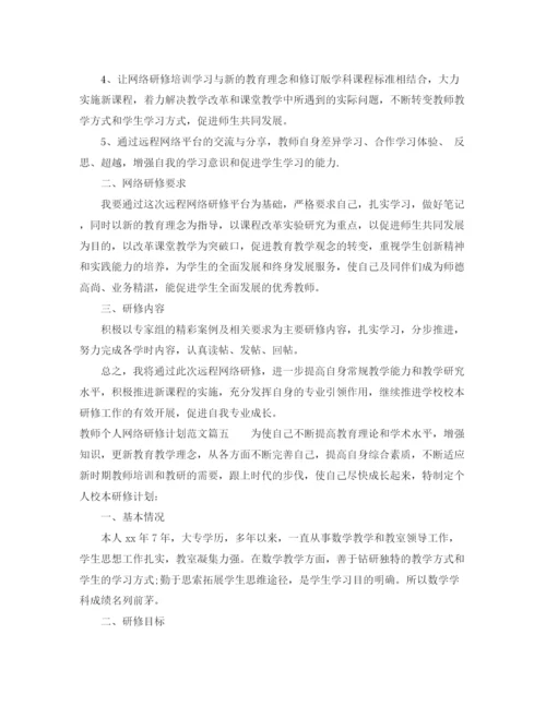 精编之年教师个人网络研修计划范文.docx