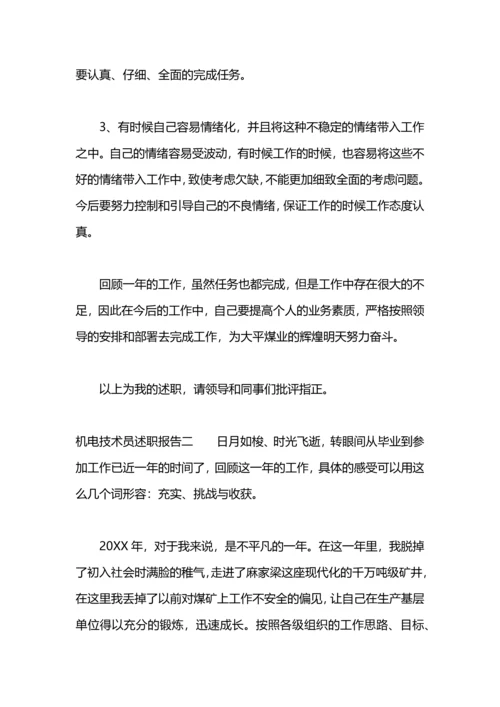 机电技术员述职报告.docx