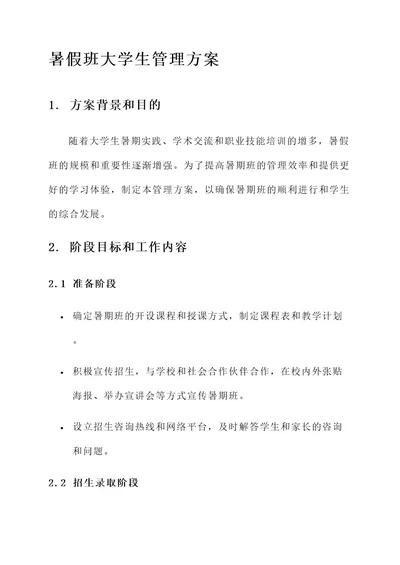 暑假班大学生管理方案