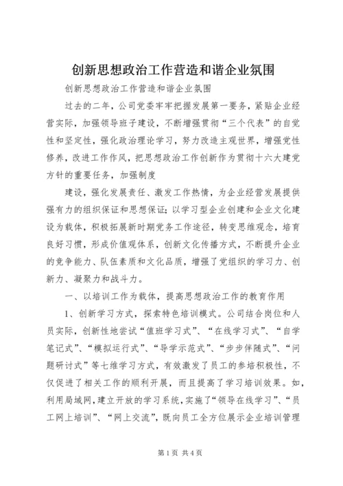 创新思想政治工作营造和谐企业氛围.docx