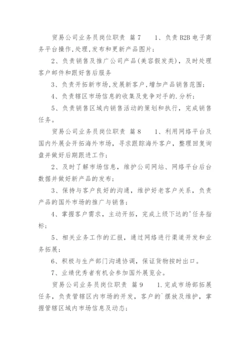 贸易公司业务员岗位职责.docx