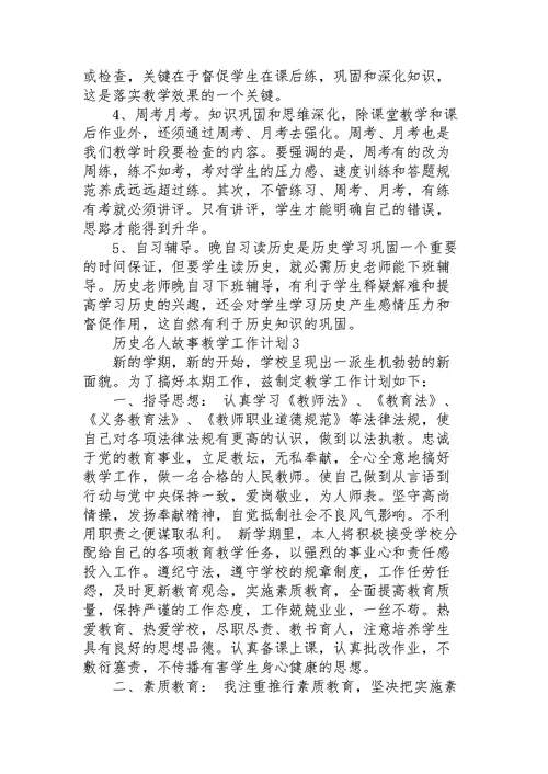 历史名人故事教学个人工作计划6篇