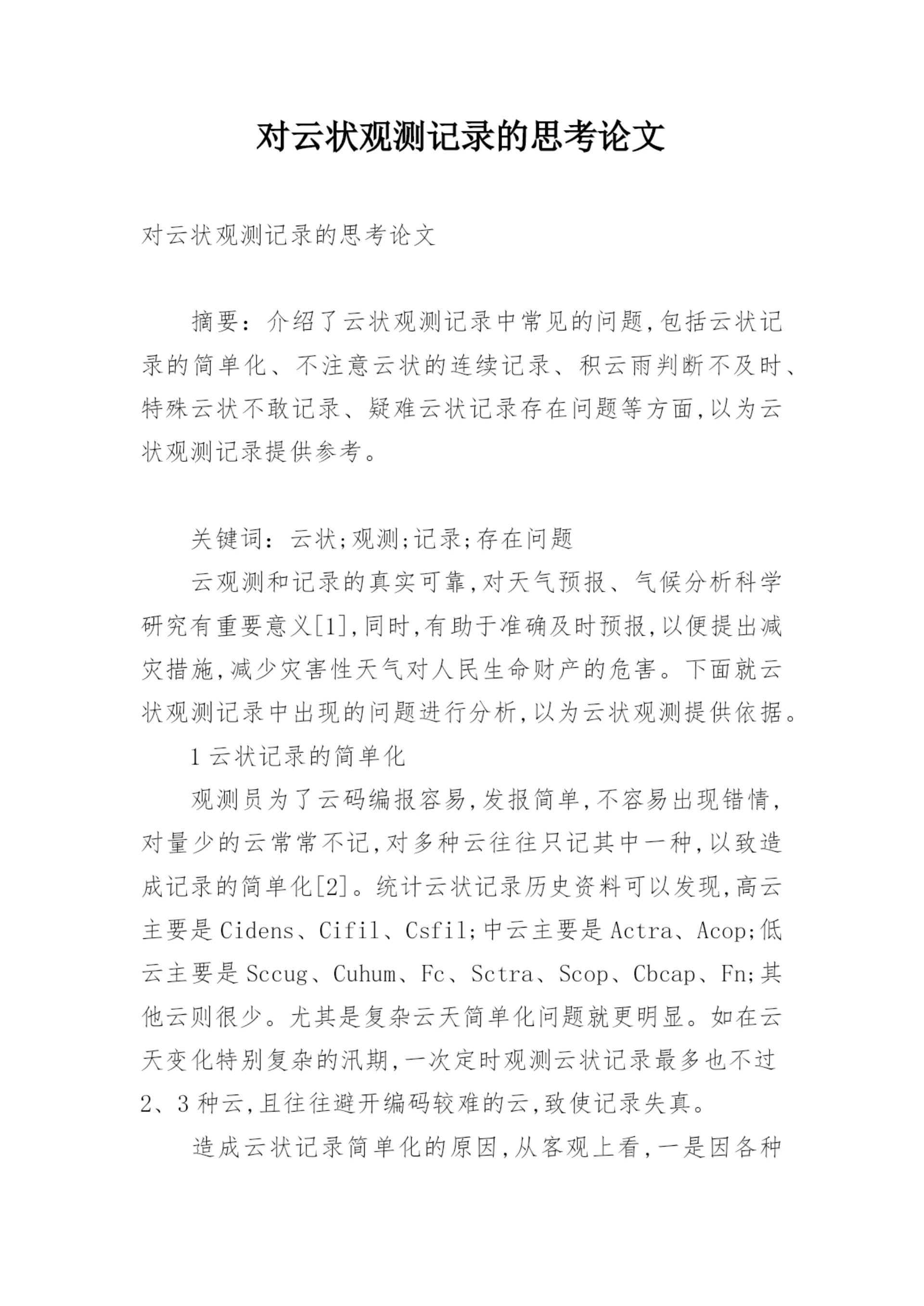 对云状观测记录的思考论文.docx