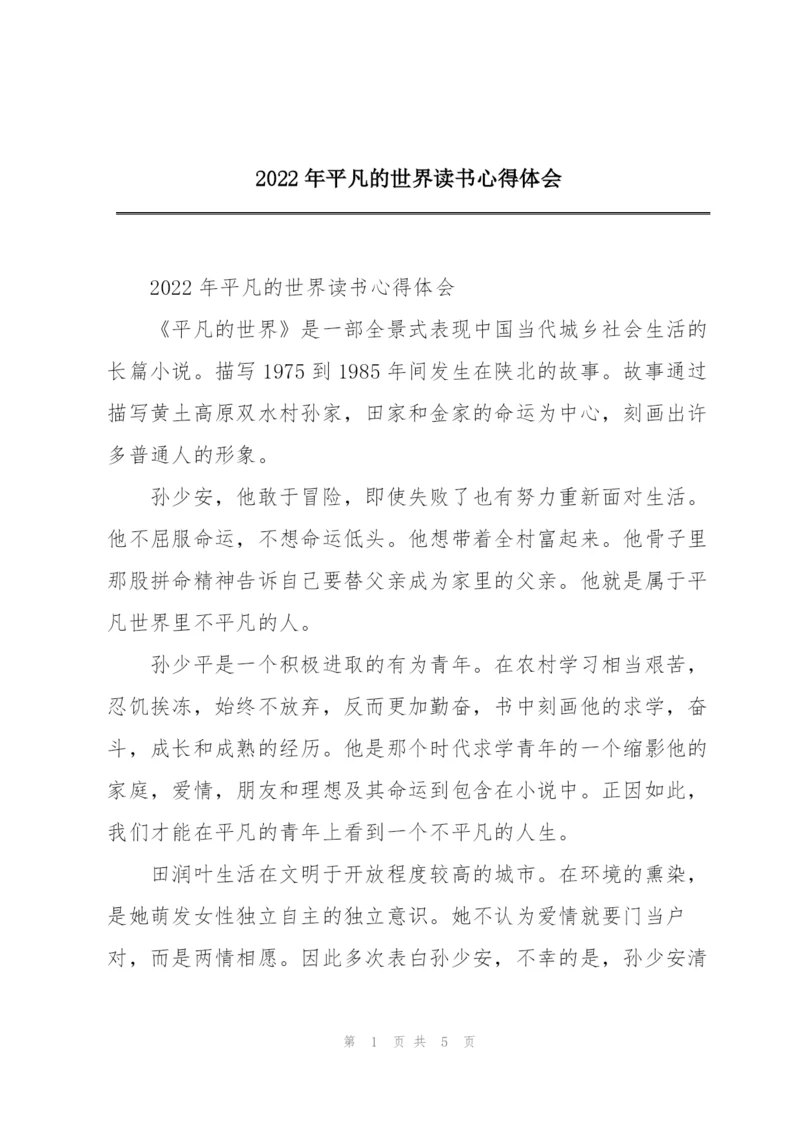 2022年平凡的世界读书心得体会.docx