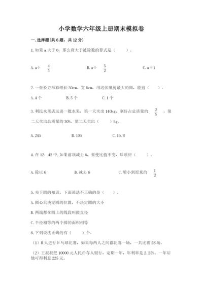 小学数学六年级上册期末模拟卷含完整答案（考点梳理）.docx