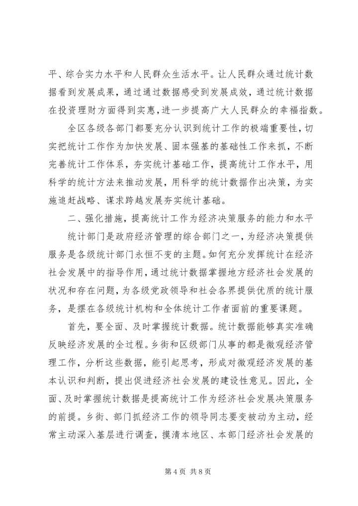 基层统计基础建设工作会发言稿.docx