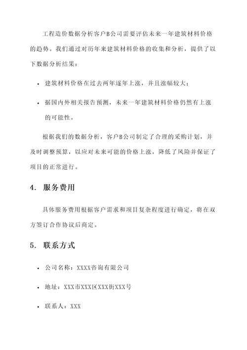 工程造价咨询售后服务方案