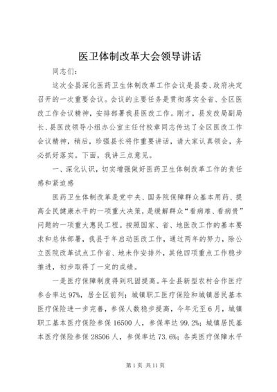 医卫体制改革大会领导讲话.docx