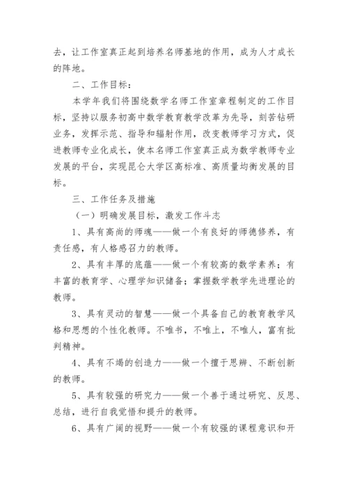 数学名师工作室工作计划【通用7篇】.docx