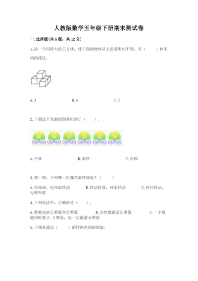 人教版数学五年级下册期末测试卷及参考答案（综合题）.docx
