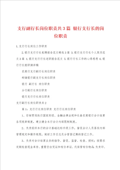 支行副行长岗位职责共3篇 银行支行长的岗位职责