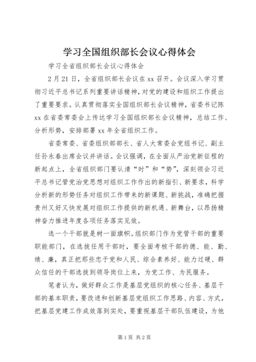 学习全国组织部长会议心得体会 (5).docx