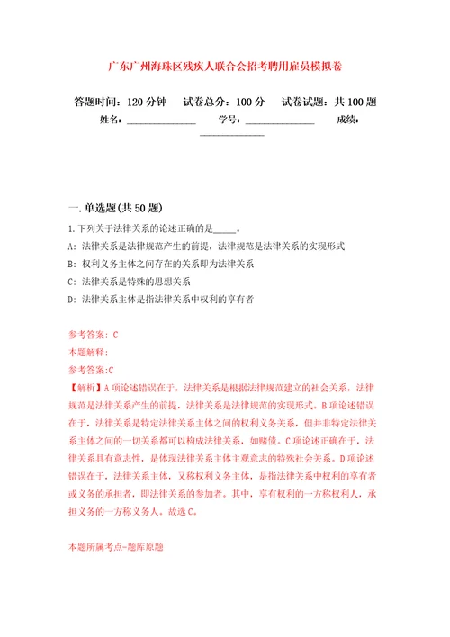 广东广州海珠区残疾人联合会招考聘用雇员模拟卷8