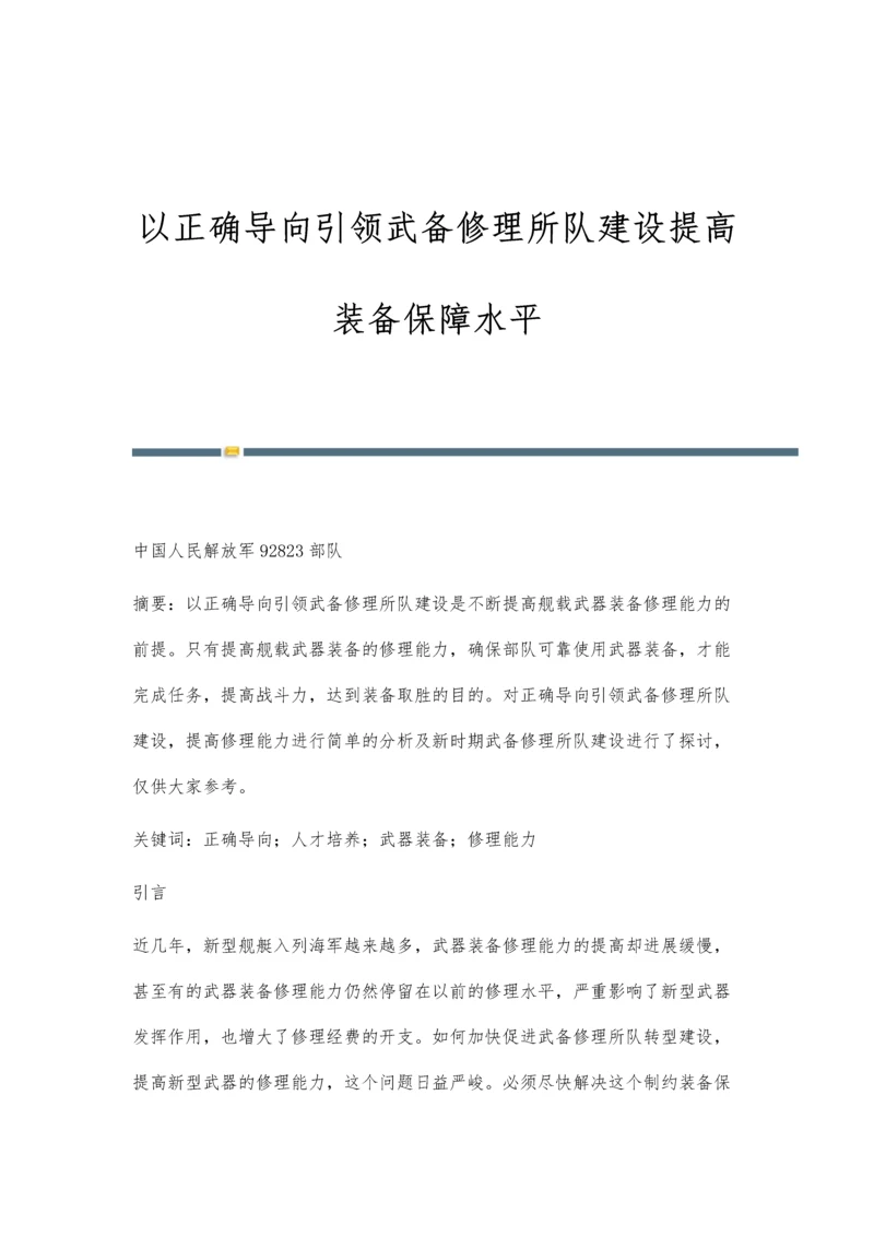 以正确导向引领武备修理所队建设提高装备保障水平.docx