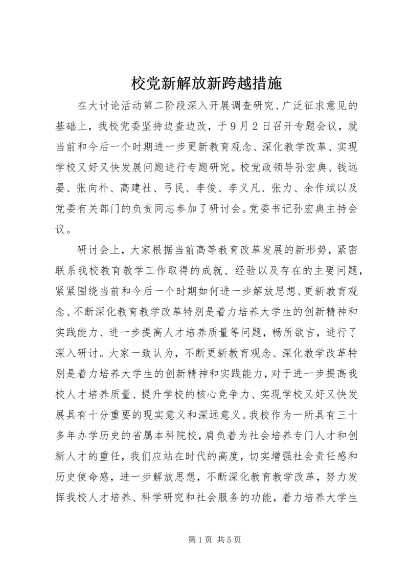 校党新解放新跨越措施.docx