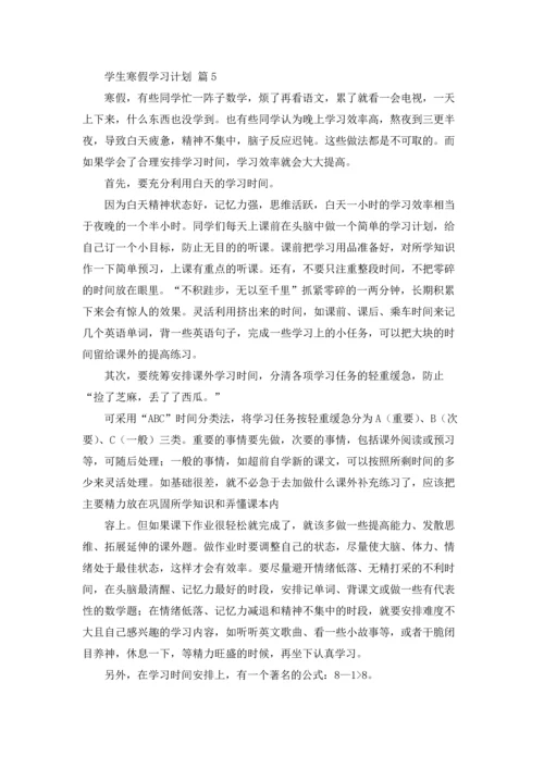 有关学生寒假学习计划汇总8篇.docx