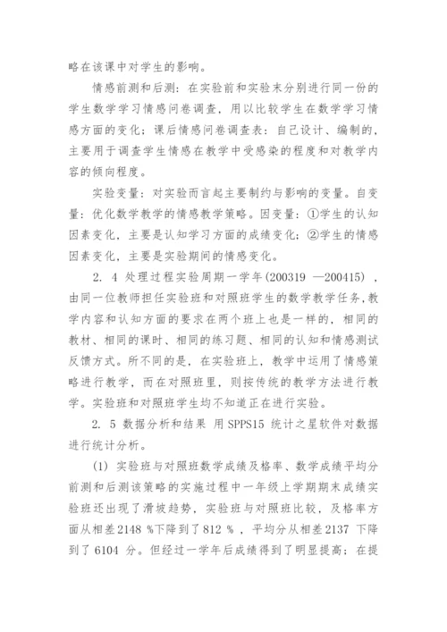 关于数学情感教学的论文.docx