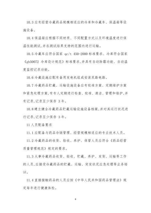 冷链管理制度4篇.docx