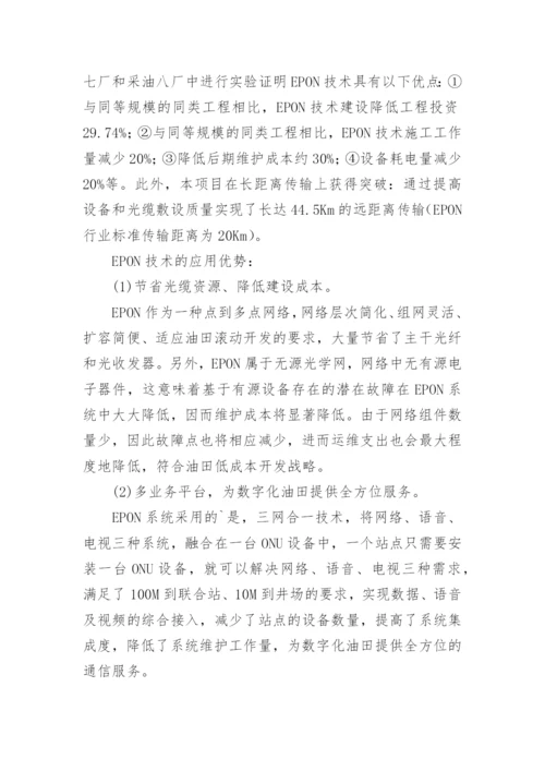 EPON技术在油田数字化建构的运用优势论文.docx