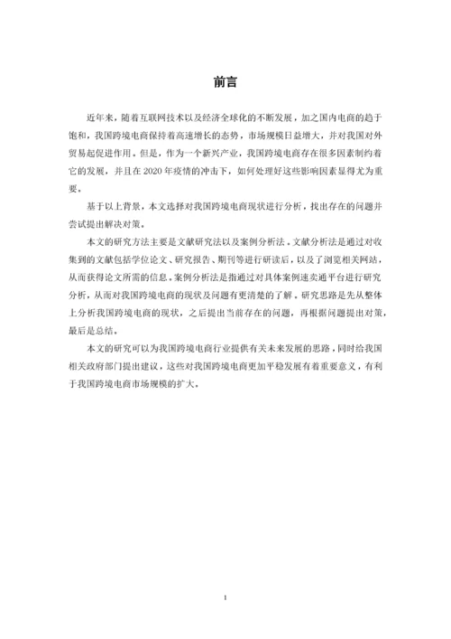 我国跨境电商发展现状、问题以及对策.docx
