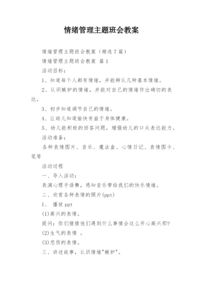 情绪管理主题班会教案.docx