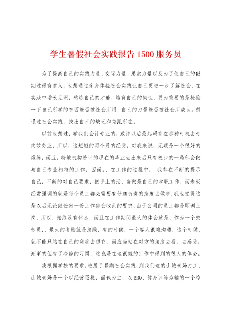 学生暑假社会实践报告1500服务员001