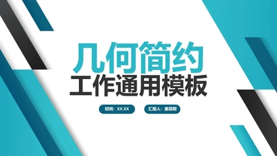 蓝色简约几何商务工作PPT模板