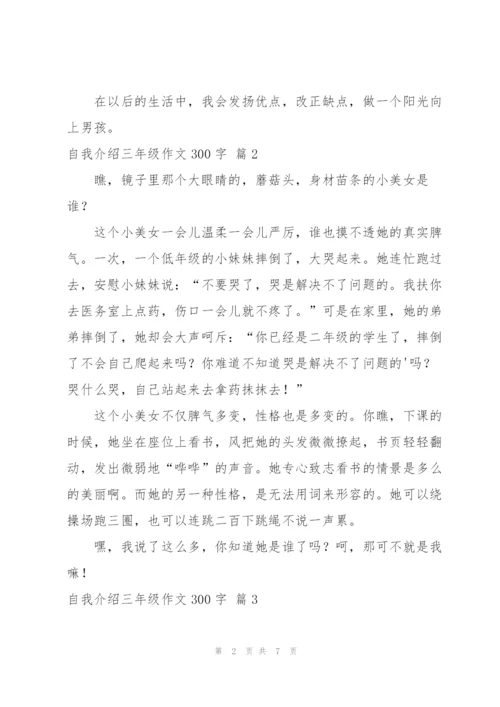 自我介绍三年级作文300字汇总七篇.docx