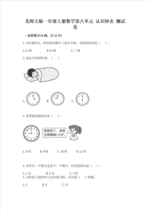 北师大版一年级上册数学第八单元 认识钟表 测试卷word版