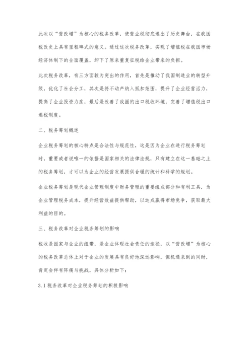 税务改革对企业税务筹划的影响涂晓敏.docx