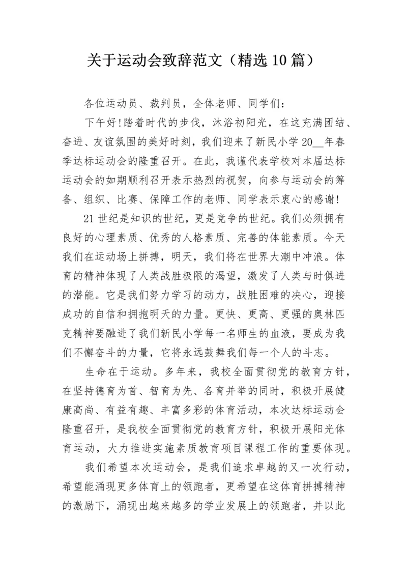 关于运动会致辞范文（精选10篇）.docx