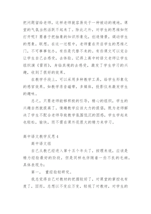 高中语文教学反思_4.docx