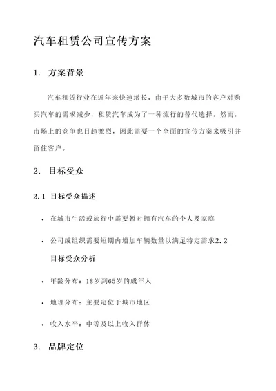 汽车租赁公司宣传方案