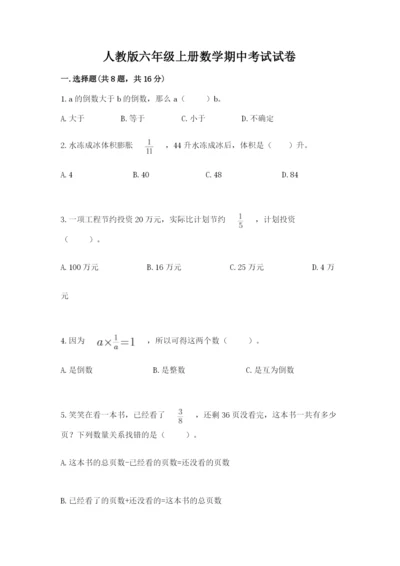 人教版六年级上册数学期中考试试卷附完整答案（全国通用）.docx