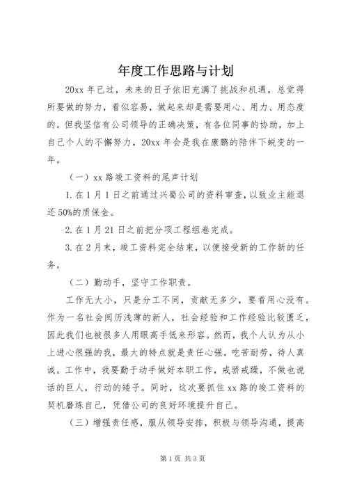 年度工作思路与计划.docx