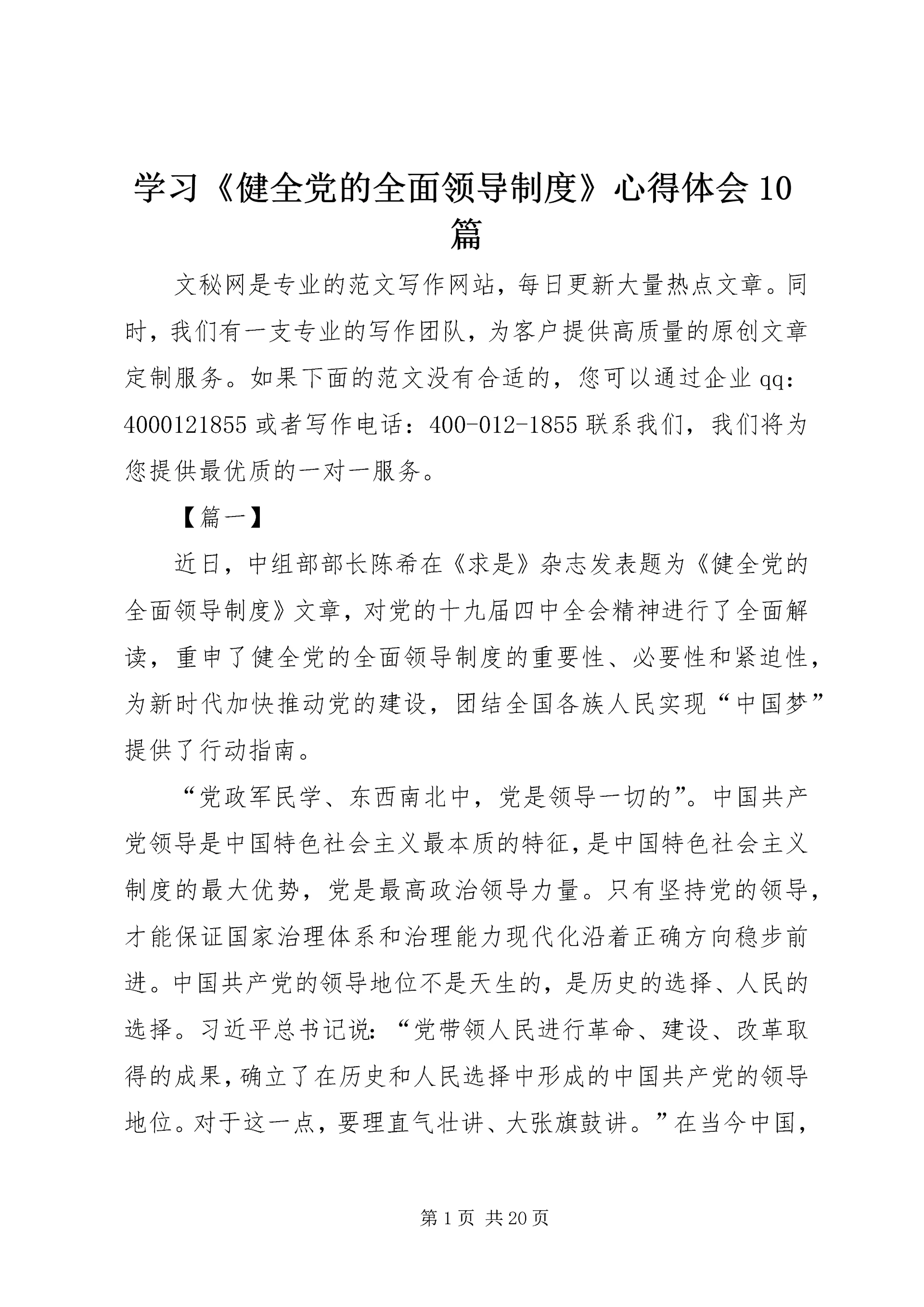 学习《健全党的全面领导制度》心得体会10篇.docx