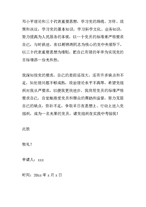 工作人员入党申请书