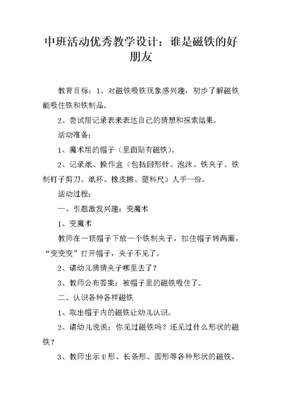 中班活动优秀教学设计：谁是磁铁的好朋友