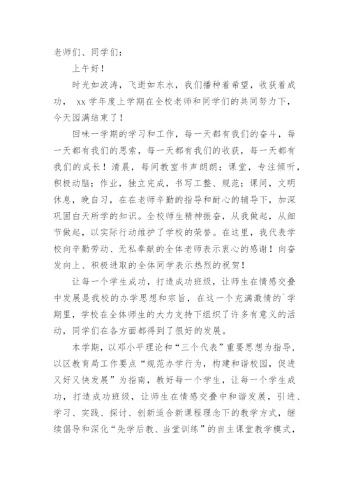 校长在学期末的精彩讲话稿.docx