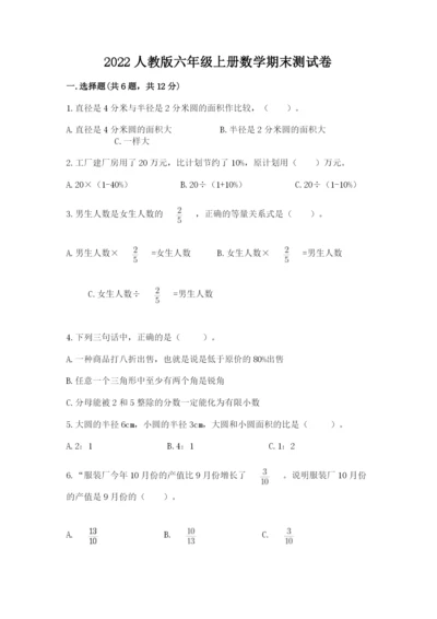 2022人教版六年级上册数学期末测试卷（易错题）.docx