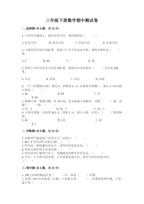 三年级下册数学期中测试卷精品【达标题】.docx