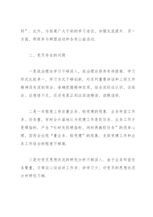 支部党员干部思想动态分析报告范文七篇.docx