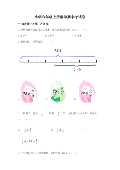 小学六年级上册数学期末考试卷加答案解析.docx