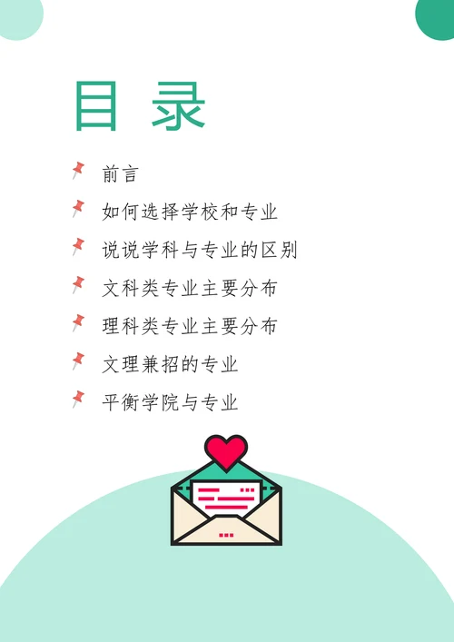高考志愿填报专业解读手册