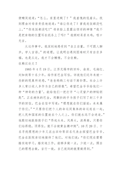 依赖议论文.docx
